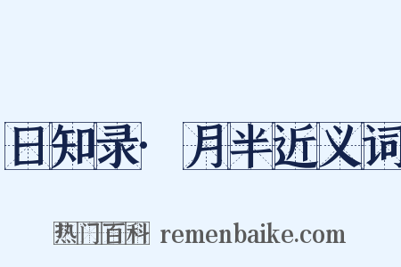 日知录·月半近义词是什么意思的图片